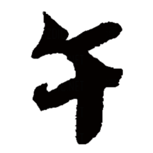 午（汉语汉字）_百度百科