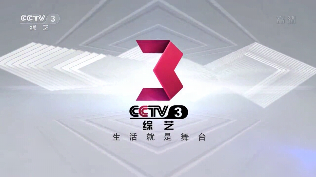  p>中央电视台综艺频道(频道呼号:cctv-3,简称:央视综艺频道或央视三