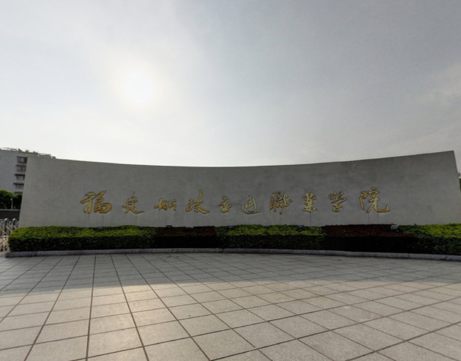 福州仓山船政大学