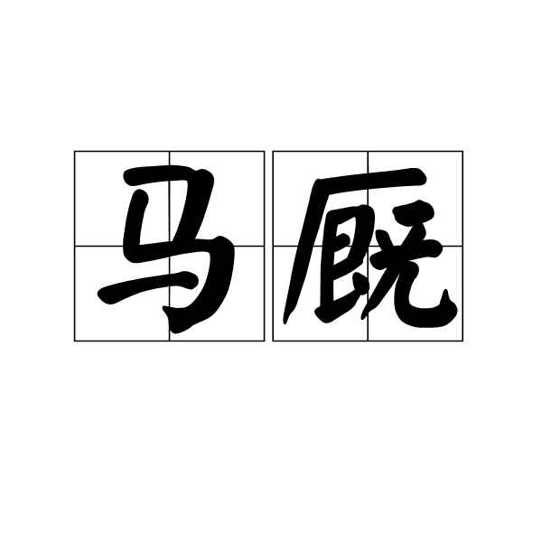  p data-id="gnwijotjba">马厩,汉语词语,读音是mǎ jiù,意思是养马