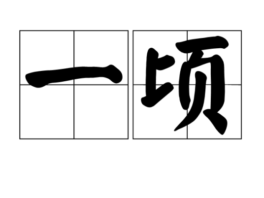一顷_百度百科