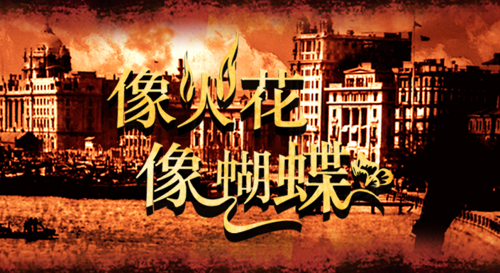 像火花像蝴蝶