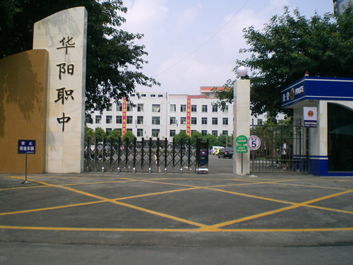四川成都双流华阳职业高中