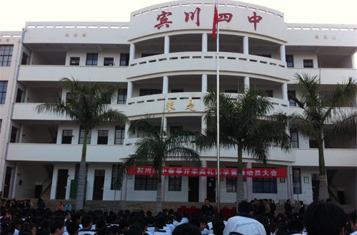 第四 a href="#" data-lemmaid="1571168">完全中学 /a>,简称宾川四中