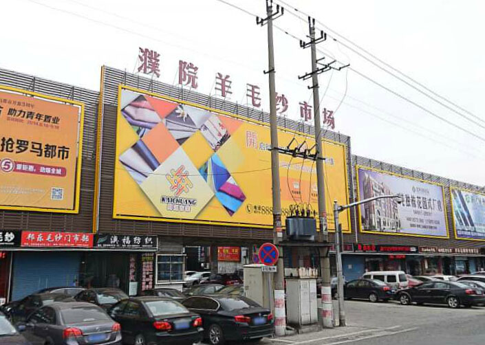 桐乡濮院羊毛衫市场