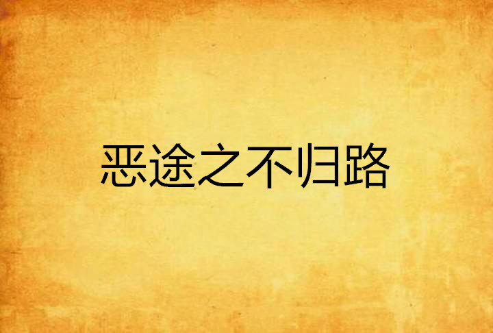 恶途之不归路