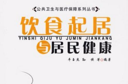 饮食起居与居民健康