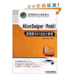 Altium Designer(Protel)原理图与PCB设计教程_百度百科