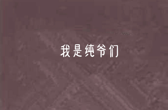 我是纯爷们