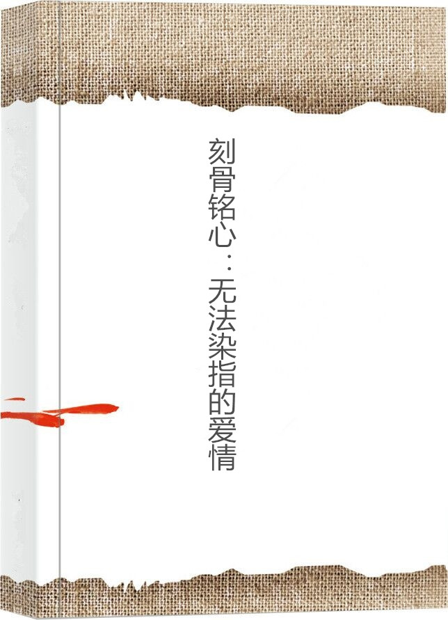 刻骨铭心:无法染指的爱情