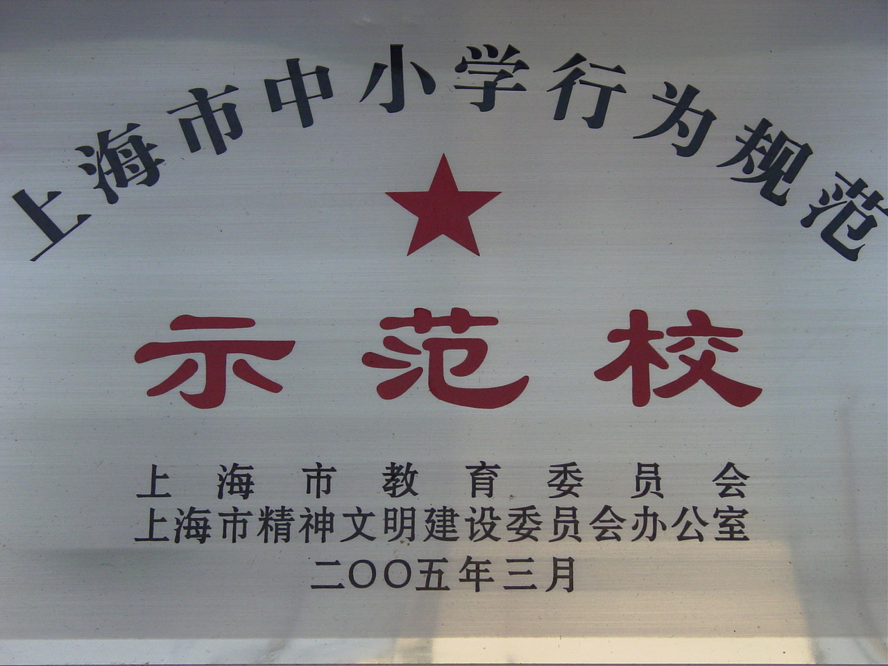 上海市久隆模范中学