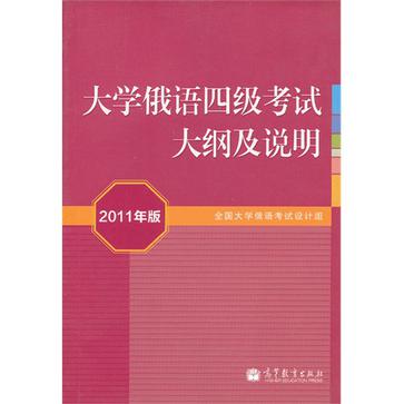 大学俄语四级考试大纲及说明