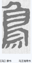 隶书