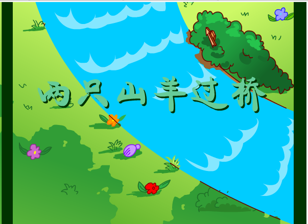 两只小羊要过桥