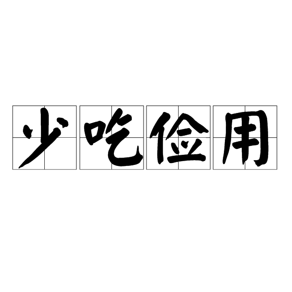 汉语成语,拼音是shǎo chī jiǎn yòng,意思是省吃俭用