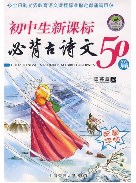 初中生新课标必背古诗文50篇_百度百科