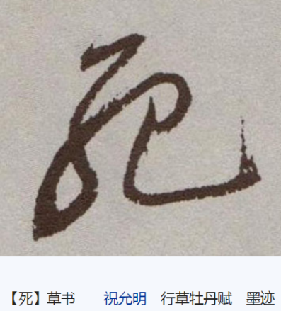 死（汉语汉字）_百度百科