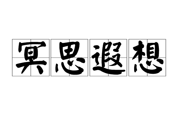  p>冥思遐想(míng sī xiá xiǎng),意思是遇到问题后长时间,多角度