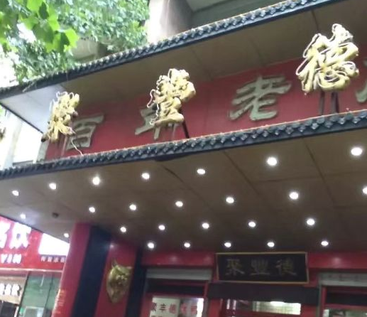 聚丰德(经五路)