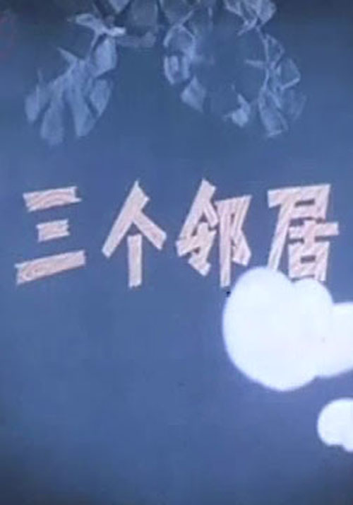 三个邻居