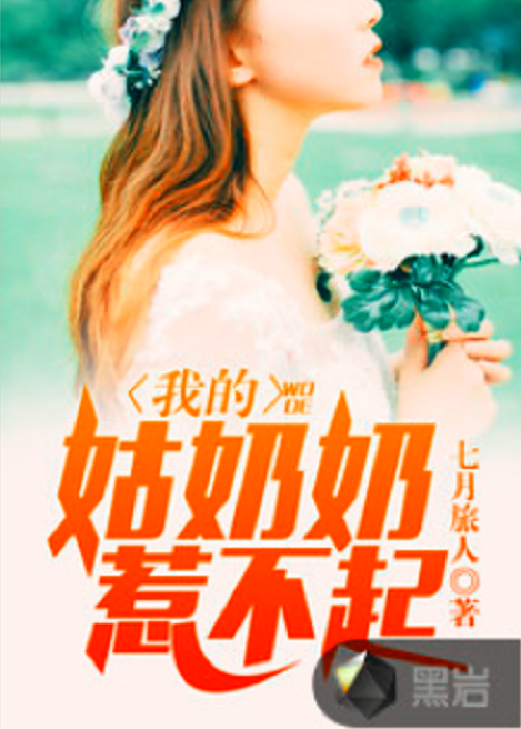 我的姑奶奶惹不起