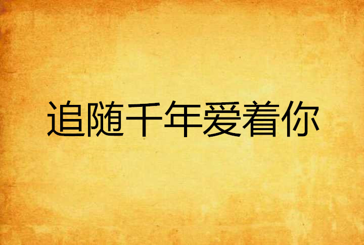 追随千年爱着你