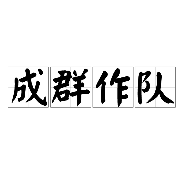  p>成群作队,汉语成语,拼音是chéng qún zuò duì,意思是众多的人