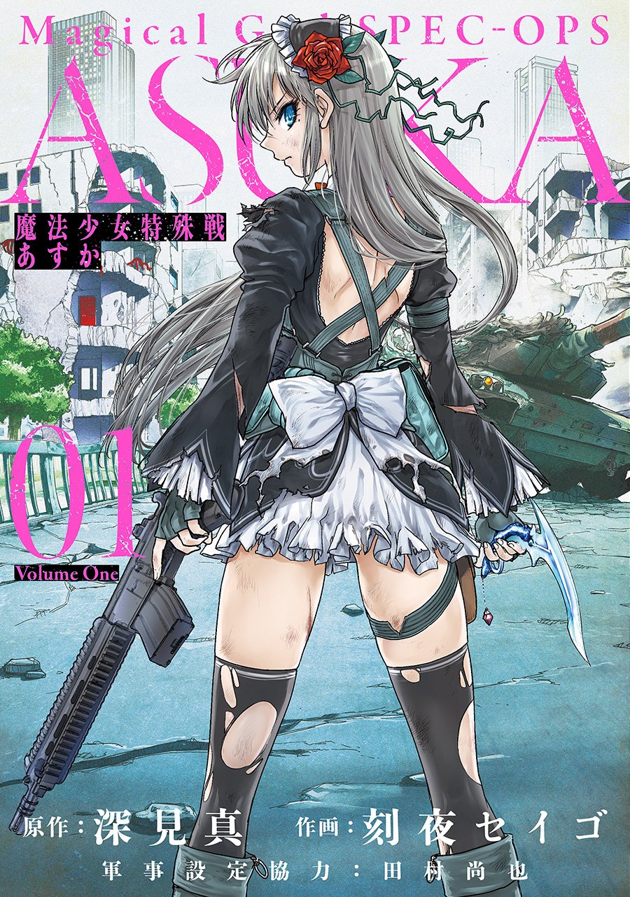 魔法少女特殊战明日香
