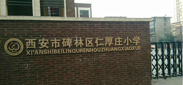 西安市碑林区仁厚庄小学