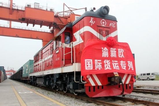 渝新欧国际铁路联运大通道