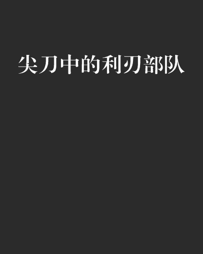 尖刀中的利刃部队_百度百科