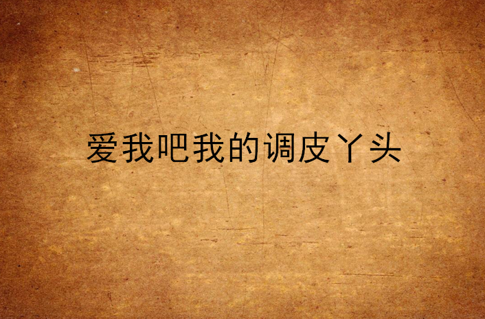 爱我吧我的调皮丫头