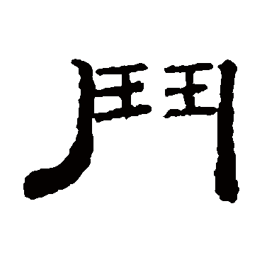  p data-id="gnst200kd6">斗(拼音:dǒu,dòu),汉语常用字(一级字),斗