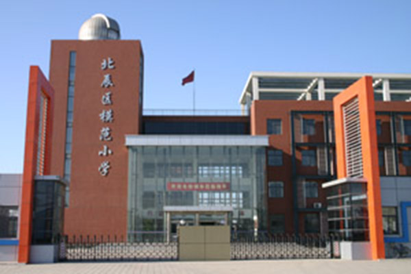 天津市北辰区模范小学