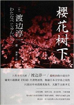 渡边淳一经典作品集:樱花树下