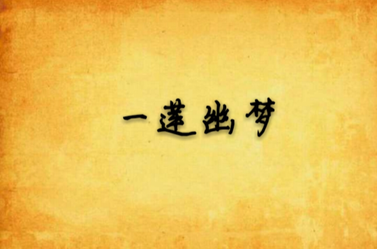 一莲幽梦