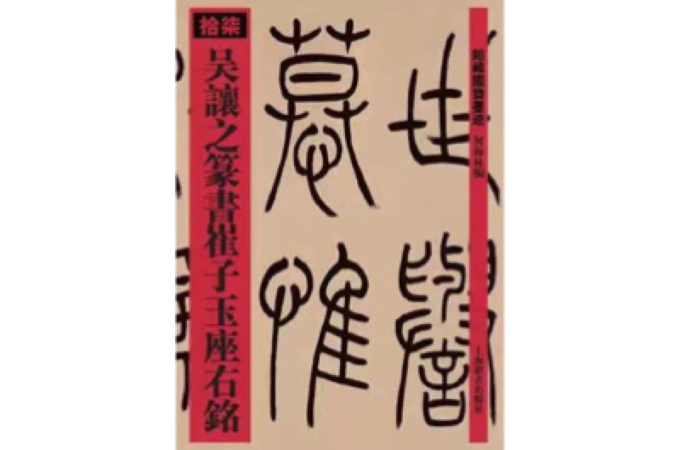 吴让之篆书崔子玉座右铭