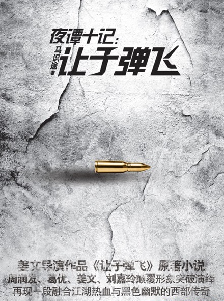 夜谭十记——让子弹飞