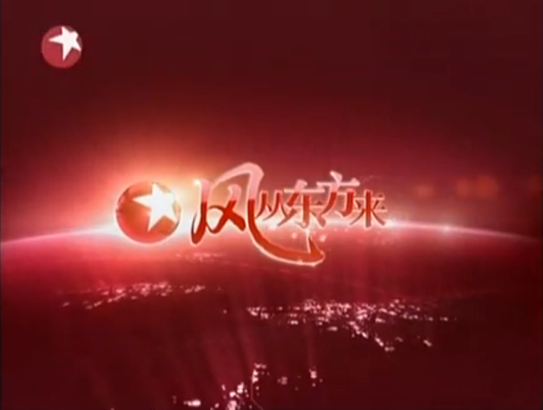  p>东方卫视,全称上海广播电视台东方卫视频道,昵称番茄台,是 a