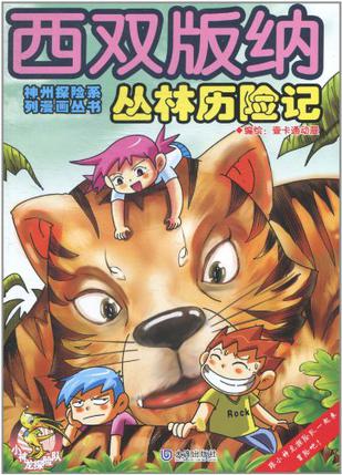 神州探险系列漫画丛书西双版纳丛林历险记