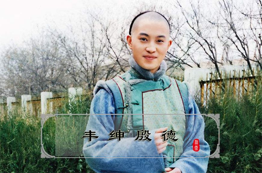 和珅的儿子为什么叫丰绅殷德？来看看这个佛系少年的起浮人生_百科TA说