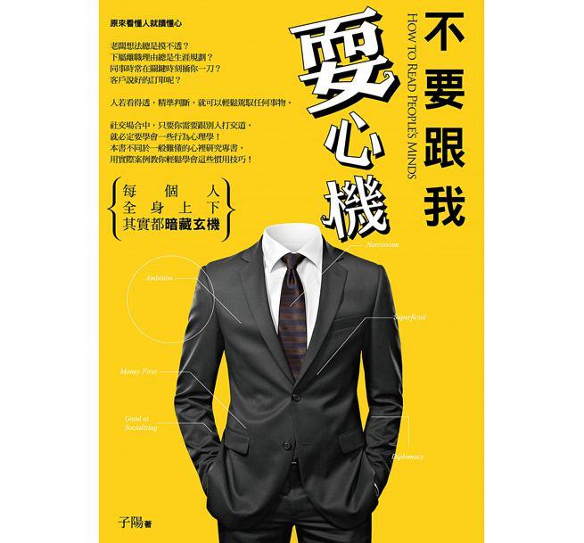 不要跟我耍心机