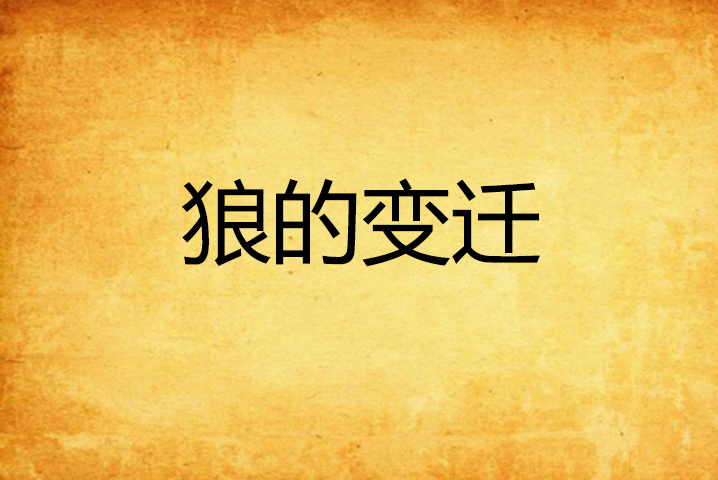 狼的变迁