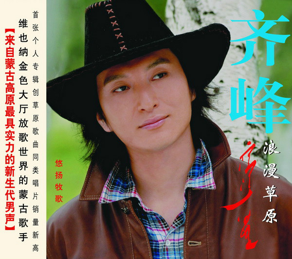 蒙古族歌唱家,草原歌王 a target="_blank" href="/item/齐峰/18163"