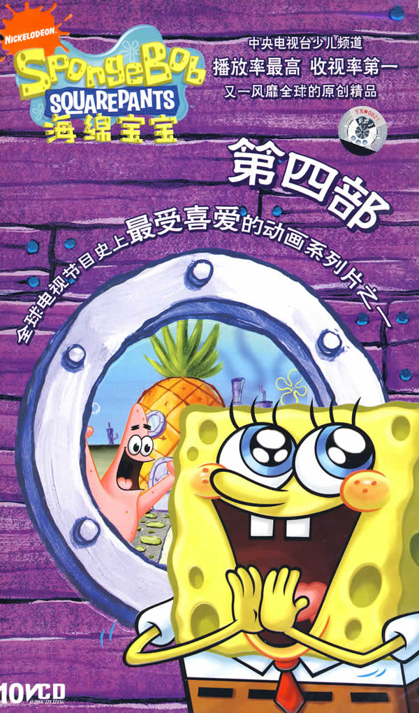 海绵宝宝第四部(10vcd)