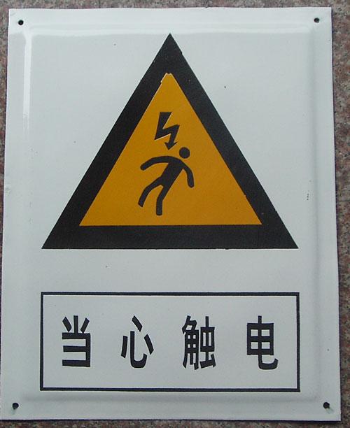 又叫电气警告牌,是用来警告工作人员不准接近有电部分或禁止操作设备