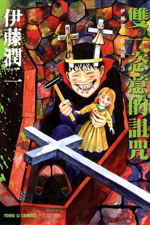 伊藤润二爱藏版 03