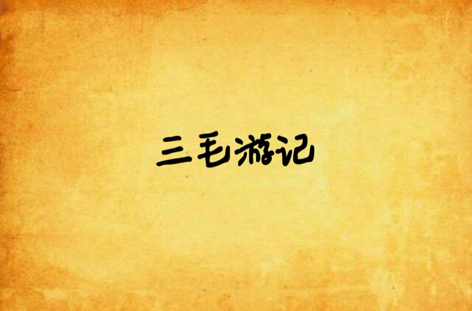 三毛游记