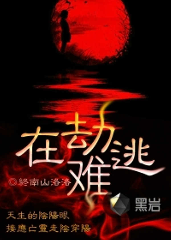 在劫难逃
