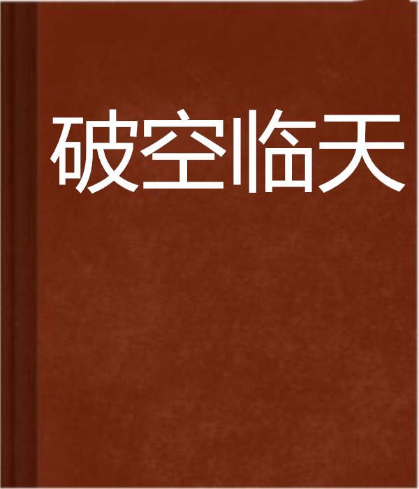 破空临天